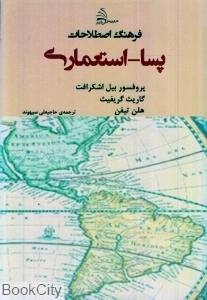 فرهنگ اصطلاحات پسا استعماری
