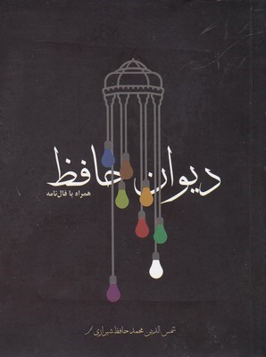دیوان حافظ(جیبی)