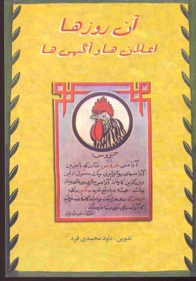 آن روز ها اعلان ها وآگهی ها
