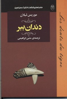دندان ببر