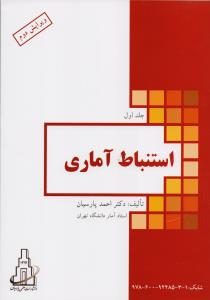 استنباط آماری جلد 1
