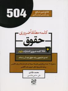 504 کلمه مطلقا ضروری حقوق
