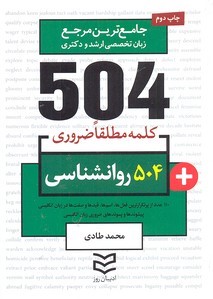 504 واژه ضروری روانشناسی