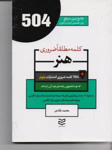 504 کلمه مطلقا ضروری هنر