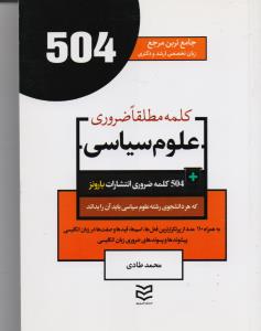 504 کلمه مطلقا ضروری علوم سیاسی