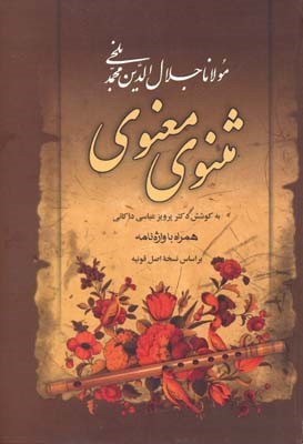 مثنوی معنوی 