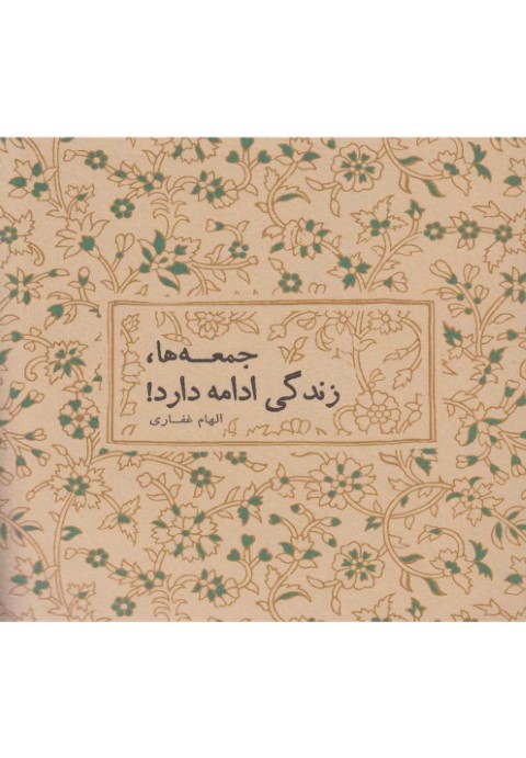 جمعه ها زندگی ادامه دارد