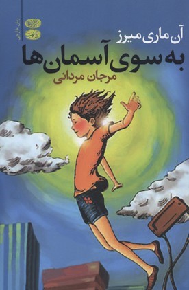 به سوی آسمان ها