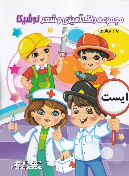 رنگ آمیزی و شعر 6 مشاغل 
