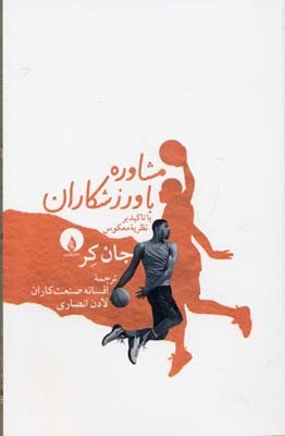 مشاوره با ورزشکاران 