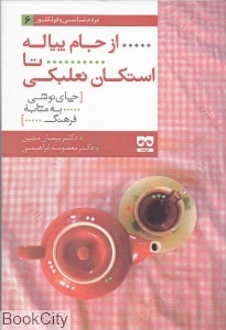 از جام پیاله تا استکان نعلبکی (چای نوشی به مثابه فرهنگ) (مردم شناسی و فولکلور 6)