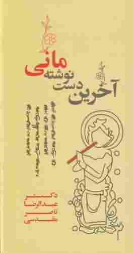 آخرین دست نوشته مانی