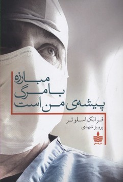 مبارزه بامرگ پیشه ی من است