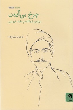 چرخ بی آیین