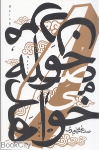 مردن حوصله می خواهد