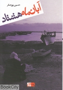 آبان ماه هشتاد
