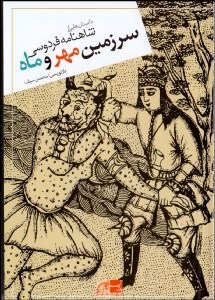 سرزمین مهر و ماه(بدون) داستانهایی از شاهنامه فردوسی