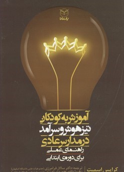 آموزش به کودکان تیزهوش و سرآمد در مدارس عادی
