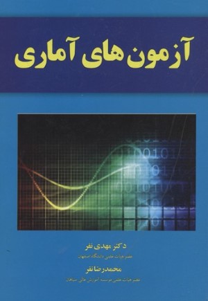 آزمونهای آماری 