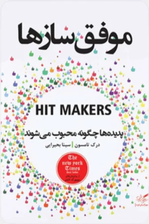 موفق سازها پدیده ها چگونه محبوب می شوند