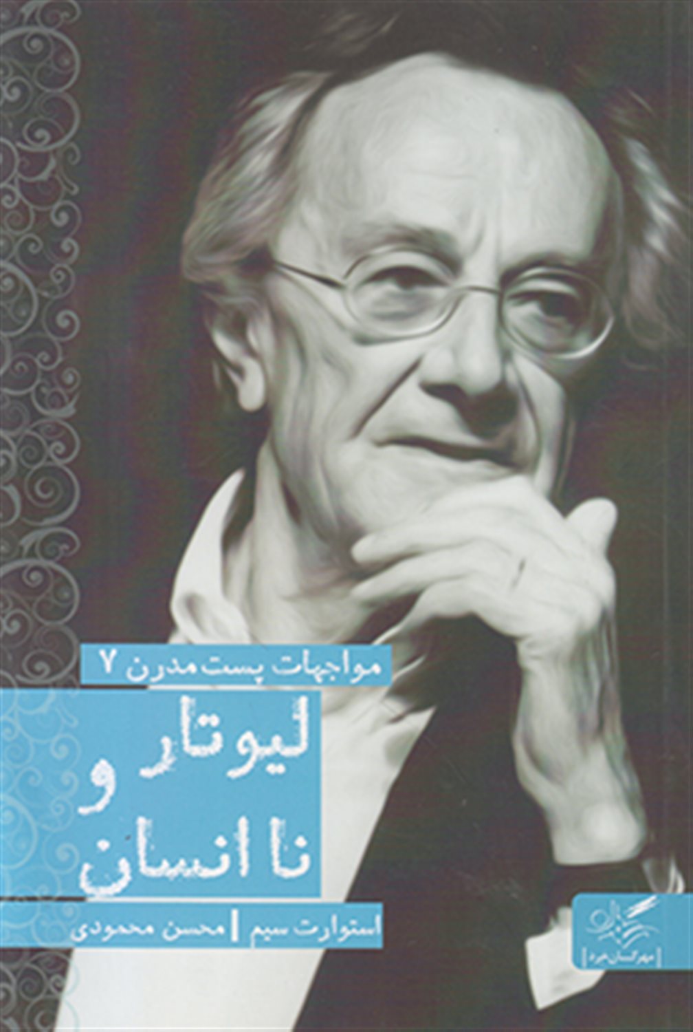 لیوتار و ناانسان 
