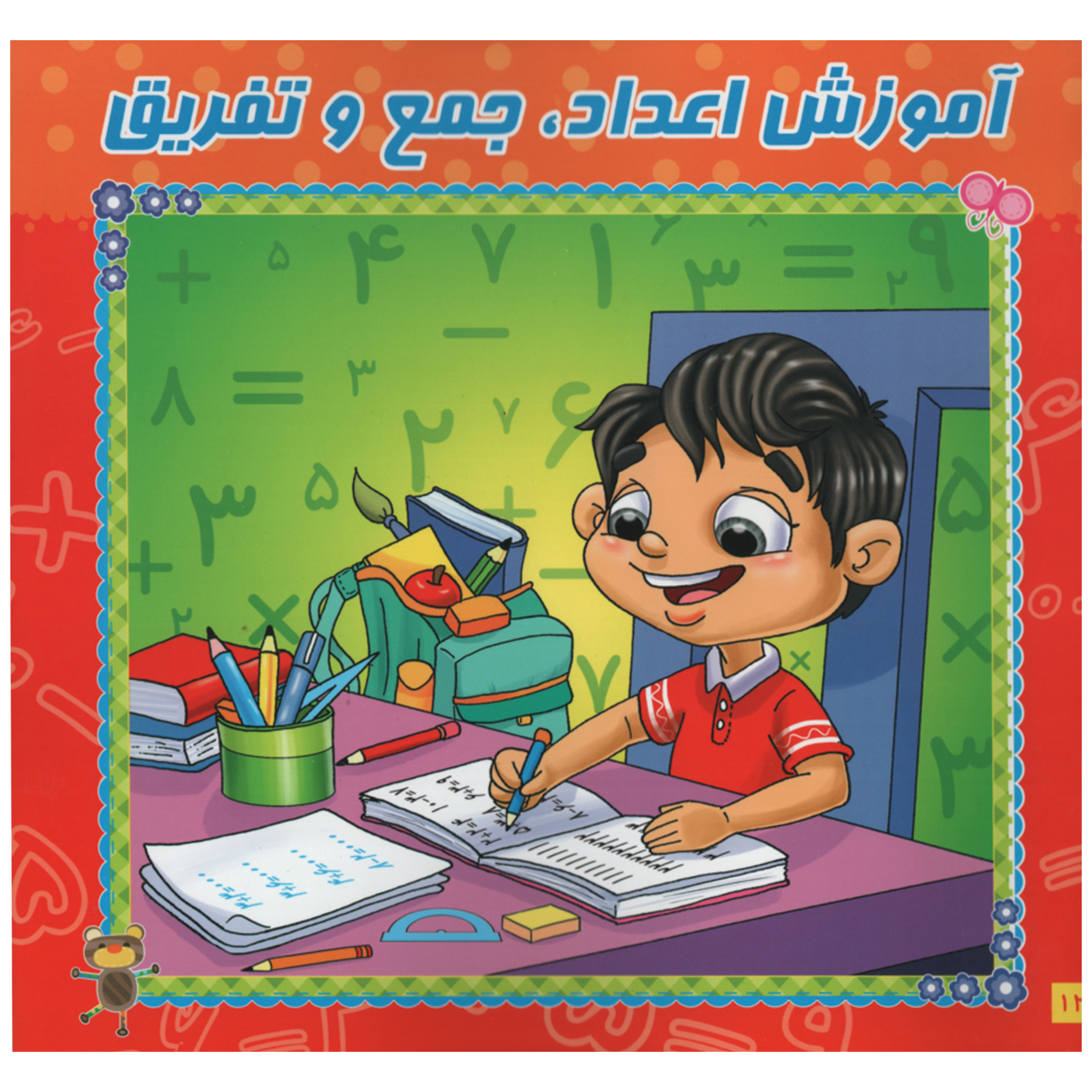 آموزش اعداد جمع و تفریق وایت بردی