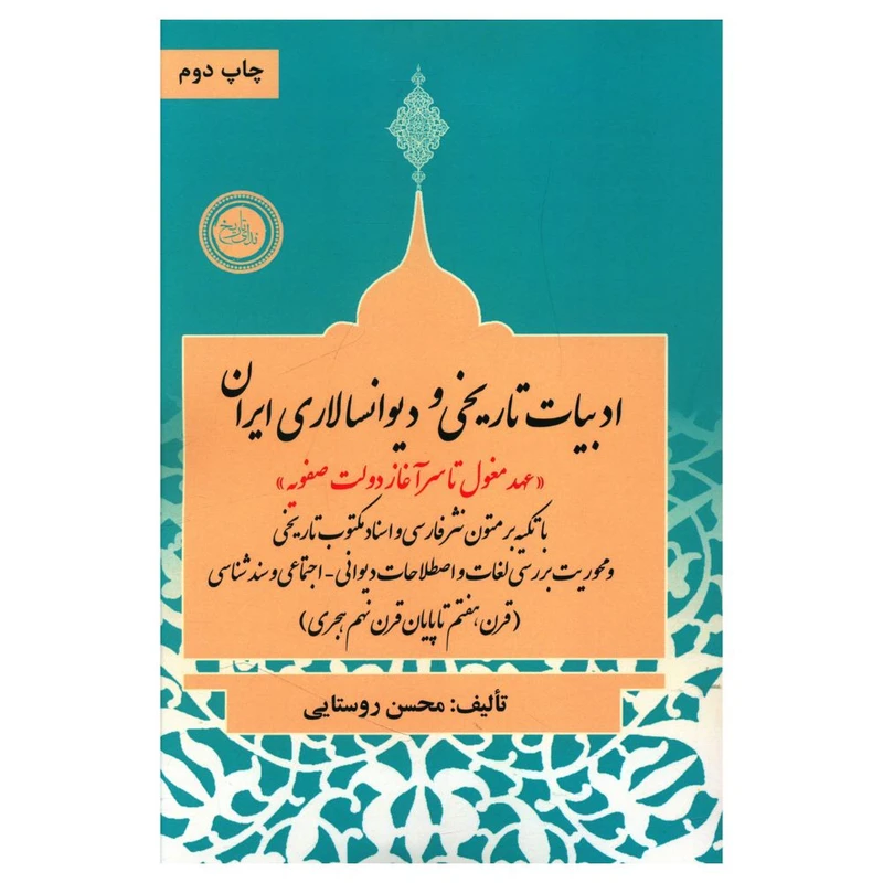 ادبیات تاریخی و دیوان سالاری ایران