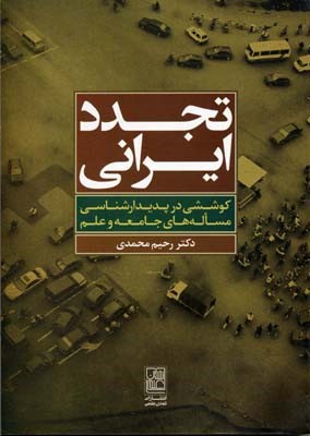 تجدد ایرانی 
