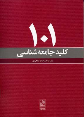 101 کلید جامعه شناسی 