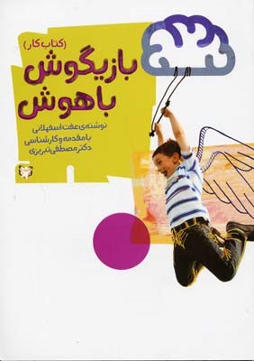 بازیگوش باهوش