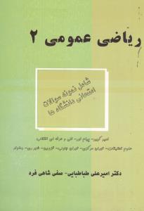 ریاضی عمومی 2