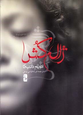 ژاله کش 