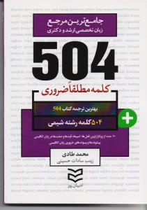 504 کلمه مطلقا ضروری شیمی