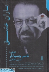 باران عشق (گفت وگو با ناصر چشم آذر)