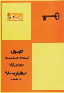 کلید واژه آیین نامه طراحی ساختمان ها در برابر زلزله 2800
