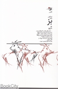 بز (نمایش نامه)