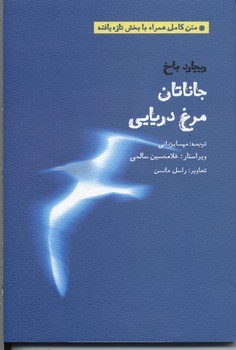 جاناتان مرغ دریایی (متن کامل با بخش تازه یافته)