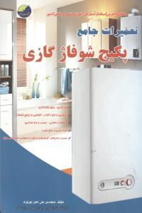 تعمیرات جامع پکیج شوفاژ گازی