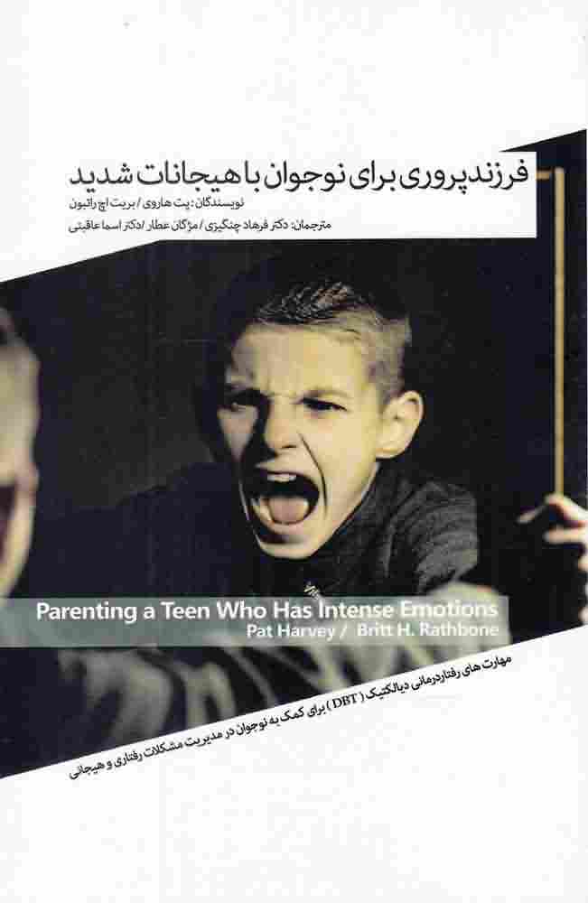 فرزند پروری برای نوجوانان با هیجانات شدید