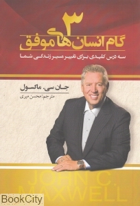 3 گام انسان های موفق
