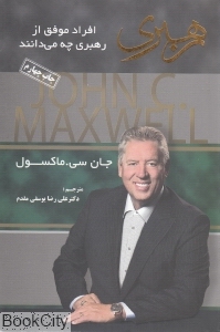 رهبری (افراد موفق از رهبری چه می دانند)