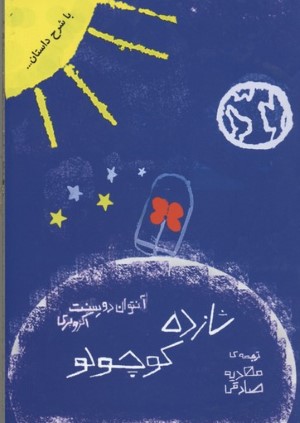 شازده کوچولو