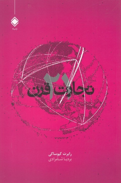 تجارت قرن 21