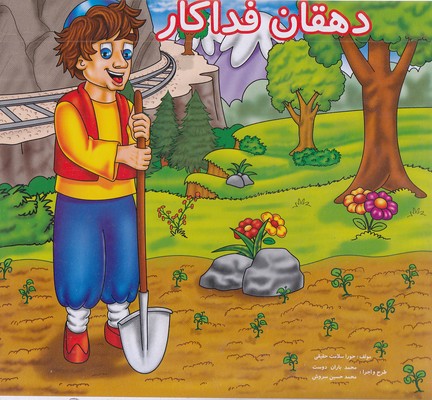 دهقان  فداکار