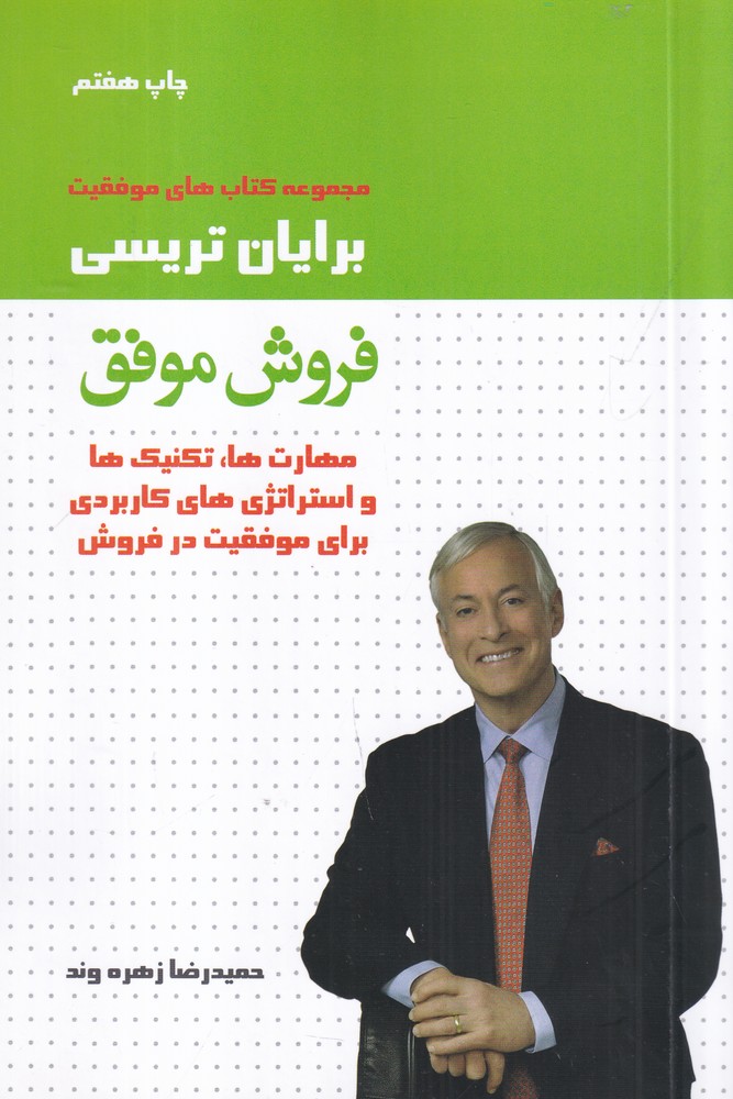 فروش موفق مهارت ها تکنیک ها و استراتژی  های کاربردی برای موفقیت در فروش