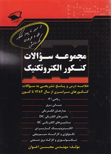 اخوان کنکور الکتروتکنیک