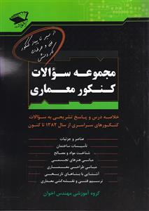 اخوان کنکور معماری
