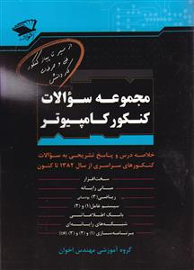 اخوان کنکور کامپیوتر
