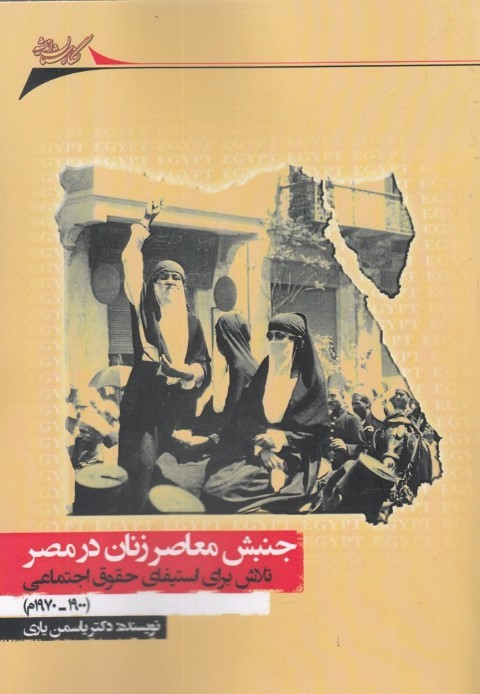 جنبش معاصر زنان در مصر (تلاش برای استیفای حقوق اجتماعی)