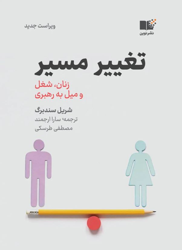 تغییر مسیر زنان شغل و میل به پیشرفت